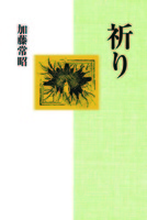 祈り