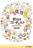 祈りのコンチェルト