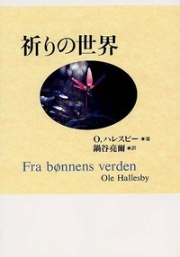 祈りの世界