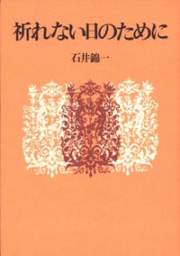 祈れない日のために
