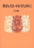 祈れない日のために