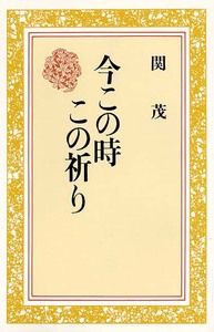 今この時　この祈り