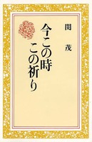今この時　この祈り