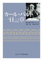 カール・バルト　一日一章