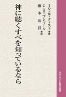 オンデマンド版　神に聴くすべを知っているなら