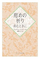 慰めの祈り
