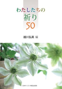 わたしたちの祈り50