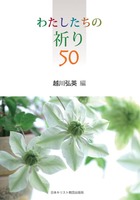 わたしたちの祈り50