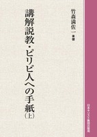 オンデマンド版　講解説教・ピリピ人への手紙　上