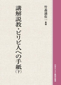 オンデマンド版　講解説教・ピリピ人への手紙　下