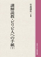 オンデマンド版　講解説教・ピリピ人への手紙　下
