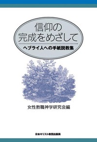 信仰の完成をめざして