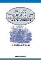 信仰の完成をめざして