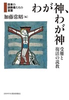 日本の説教者たちの言葉　わが神、わが神