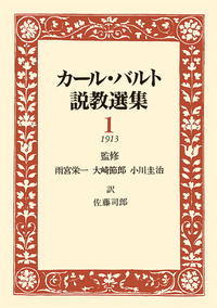 オンデマンド版　カール・バルト説教選集1