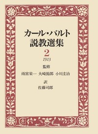 カール・バルト説教選集2