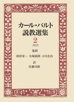カール・バルト説教選集2