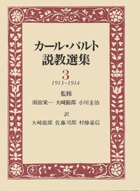 カール・バルト説教選集3