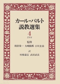 カール・バルト説教選集4