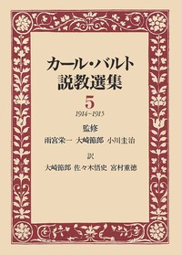 カール・バルト説教選集5
