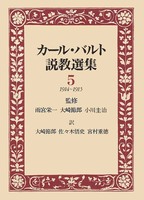 カール・バルト説教選集5