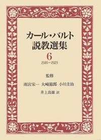 カール・バルト説教選集6