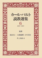カール・バルト説教選集6
