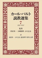 カール・バルト説教選集7