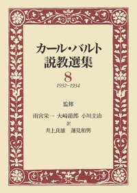 カール・バルト説教選集8