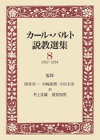 カール・バルト説教選集8