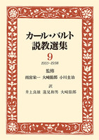 オンデマンド版　カール・バルト説教選集9