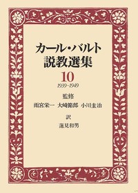 カール・バルト説教選集10