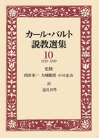 カール・バルト説教選集10
