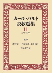 カール・バルト説教選集11