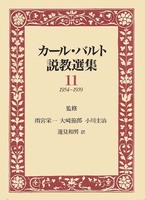 カール・バルト説教選集11
