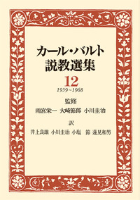オンデマンド版　カール・バルト説教選集12