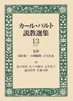 カール・バルト説教選集13