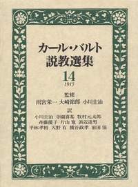 カール・バルト説教選集14
