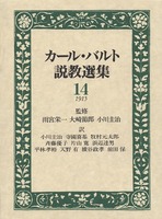 カール・バルト説教選集14