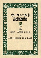 カール・バルト説教選集15