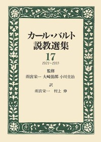 カール・バルト説教選集17