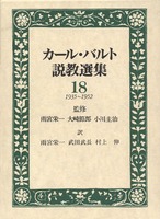 カール・バルト説教選集18