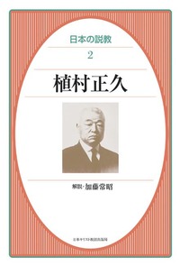 日本の説教2　植村正久