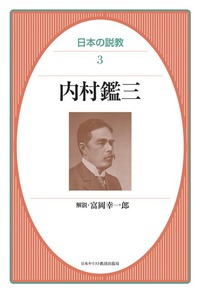オンデマンド版　日本の説教3　内村鑑三