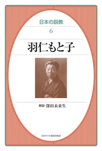 オンデマンド版　日本の説教6　羽仁もと子