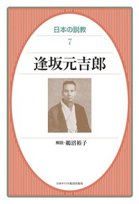 日本の説教7　逢坂元吉郎