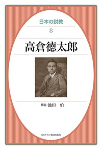 日本の説教8　高倉徳太郎