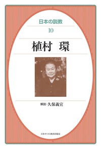 日本の説教10　植村環
