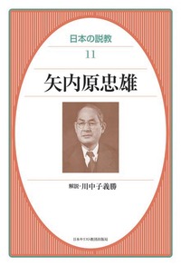 オンデマンド版　日本の説教11　矢内原忠雄