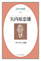 オンデマンド版　日本の説教11　矢内原忠雄